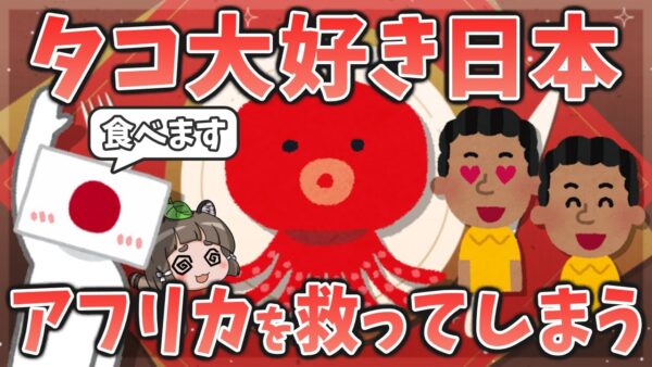 【変な国】タコ大好き日本人、なぜかアフリカの貧しい国を救ってしまう【モーリタニア】