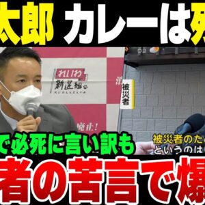 れいわ新選組山本太郎の記者会見『カレーは残り物』と反論するも、被災者から思いっきり正論かまされた模様【ゆっくり解説】