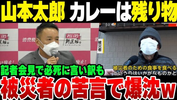 れいわ新選組山本太郎の記者会見『カレーは残り物』と反論するも、被災者から思いっきり正論かまされた模様【ゆっくり解説】