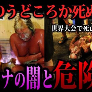 【ゆっくり解説】やり方を間違えると死にます。サウナブームの闇と危険性