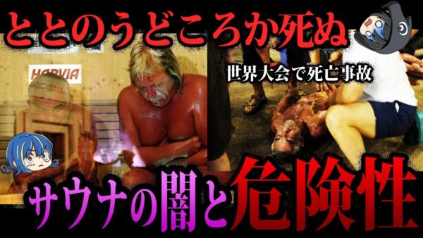 【ゆっくり解説】やり方を間違えると死にます。サウナブームの闇と危険性