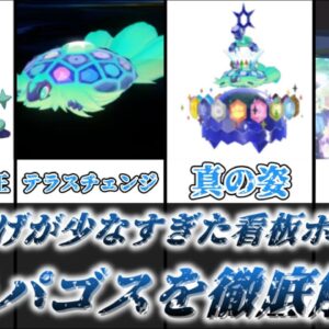 【ゆっくり解説】あまりにも掘り下げが少なすぎる看板ポケモン テラパゴスを徹底解説【ポケモン】
