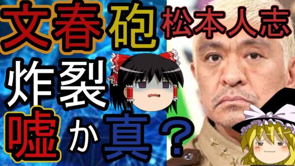 ゆっくり解説　本当?嘘？松本人志、文春砲