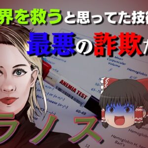 シリコンバレーを震撼させた最悪の詐欺事件【ゆっくり解説】セラノス