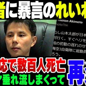 被災者に『瓦礫に埋まってろ』といった炎上したれいわ信者、さらにフルボッコにされる【ゆっくり解説】