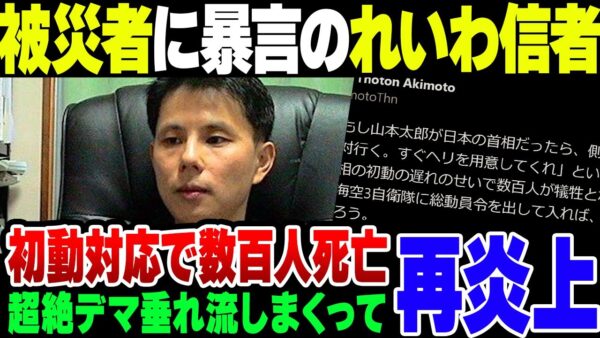 被災者に『瓦礫に埋まってろ』といった炎上したれいわ信者、さらにフルボッコにされる【ゆっくり解説】