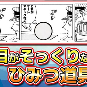 見た目がそっくりなひみつ道具！？【ドラえもん雑学】