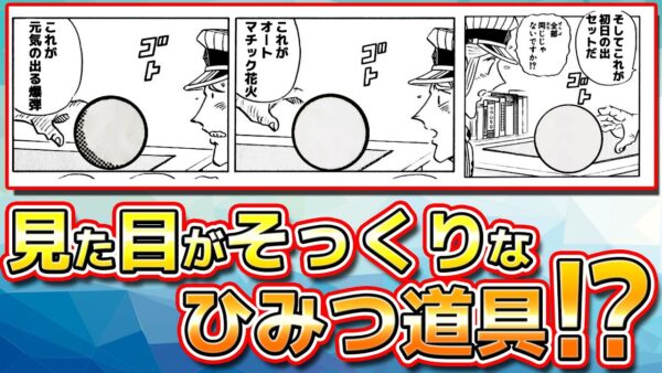 見た目がそっくりなひみつ道具！？【ドラえもん雑学】