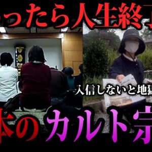 【ゆっくり解説】絶対に近づくな！日本に存在するカルト宗教５選