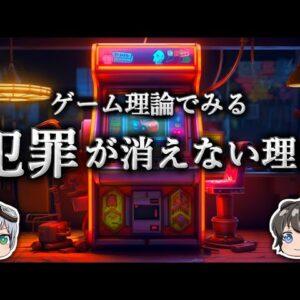 【ゆっくり解説】なぜ悪人は生まれるのか？－ゲーム理論－