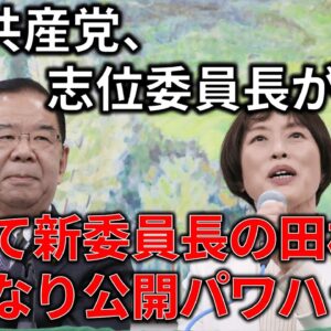 【政治まとめ】共産党、志位委員長退任＆新委員長が公開パワハラで共産党仕草を存分に発揮