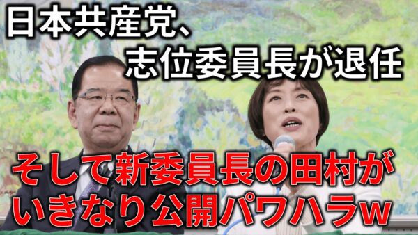 【政治まとめ】共産党、志位委員長退任＆新委員長が公開パワハラで共産党仕草を存分に発揮