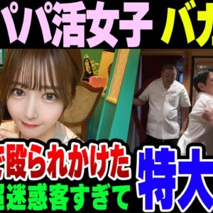港区パパ活女子『高級店のすし屋で店主に殴られそうになりました～』→特大炎上【ゆっくり解説】