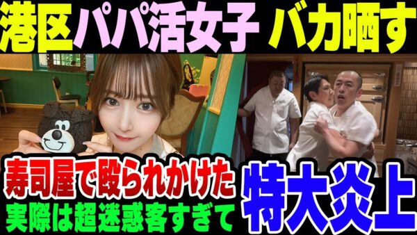 港区パパ活女子『高級店のすし屋で店主に殴られそうになりました～』→特大炎上【ゆっくり解説】