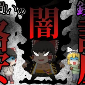 【ゆっくり解説】安物買いの銭失い　格安講座の闇【資格】