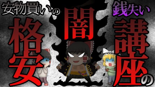 【ゆっくり解説】安物買いの銭失い　格安講座の闇【資格】