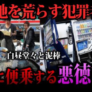 【ゆっくり解説】被災地を荒らすクズ集団。災害に便乗した悪徳商法５選