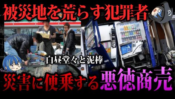 【ゆっくり解説】被災地を荒らすクズ集団。災害に便乗した悪徳商法５選