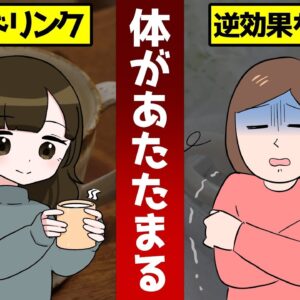 ホットミルクは逆効果？体を温める飲み物と冷やす飲み物【ゆっくり解説】