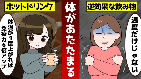 ホットミルクは逆効果？体を温める飲み物と冷やす飲み物【ゆっくり解説】