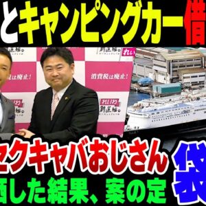 れいわ新選組のセクキャバおじさん、テレビに出演してデマ垂れ＆バカ晒しまくって流して袋叩きにされる【ゆっくり解説】