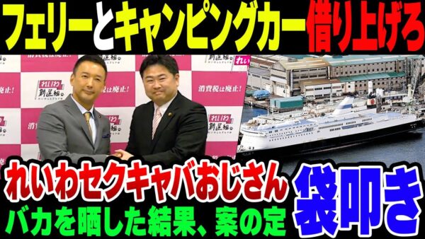 れいわ新選組のセクキャバおじさん、テレビに出演してデマ垂れ＆バカ晒しまくって流して袋叩きにされる【ゆっくり解説】