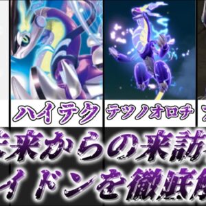 【ゆっくり解説】未来からの来訪者 ミライドン【ポケモン】