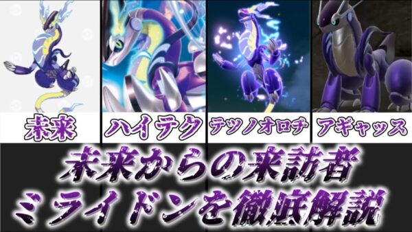 【ゆっくり解説】未来からの来訪者 ミライドン【ポケモン】