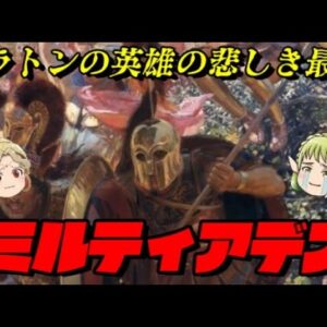 ミルティアデスはアテネにて最強！　包囲殲滅戦法の元祖