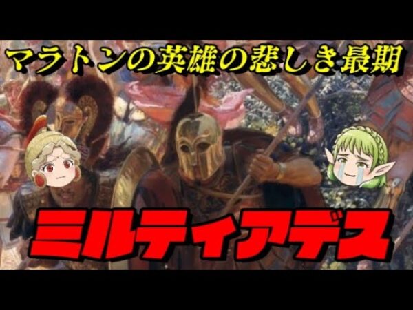 ミルティアデスはアテネにて最強！　包囲殲滅戦法の元祖