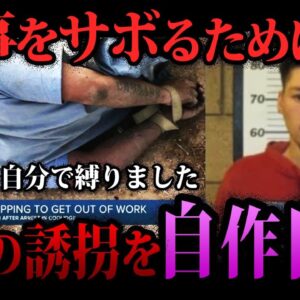 【ゆっくり解説】仕事を休むために自分を誘拐！？自作自演がバレた馬鹿な事件５選