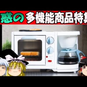 【おもしろゆっくり】魅惑の多機能商品特集！