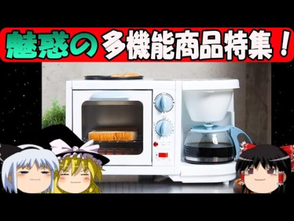 【おもしろゆっくり】魅惑の多機能商品特集！