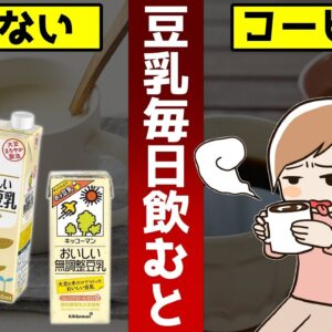豆乳＋コーヒーが期待以上の効果だった！豆乳を毎日飲むと…【ゆっくり解説】