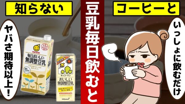 豆乳＋コーヒーが期待以上の効果だった！豆乳を毎日飲むと…【ゆっくり解説】