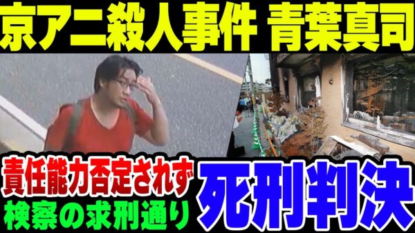 京アニ第一次スタジオ連続放火殺人事件、青葉真司被告に死刑判決【ゆっくり解説】