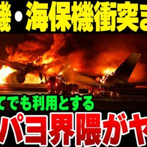 日航機・海上保安庁航空機衝突事故も政治利用……。地震で私腹を肥やそうとする日本共産党のクズっぷりがやばい【ゆっくり解説】