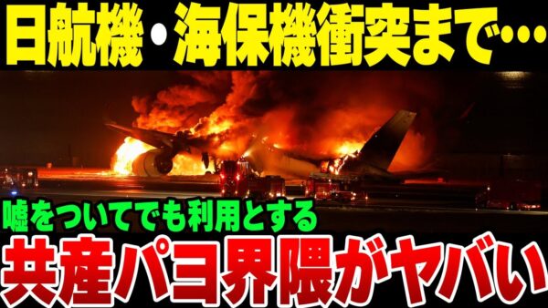 日航機・海上保安庁航空機衝突事故も政治利用……。地震で私腹を肥やそうとする日本共産党のクズっぷりがやばい【ゆっくり解説】