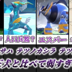 【ゆっくり解説】最弱クラスのエスパータイプを与えられた不遇の未来三闘 テツノイサハ、テツノカシラ、テツノイワオを徹底解説【ポケモン】