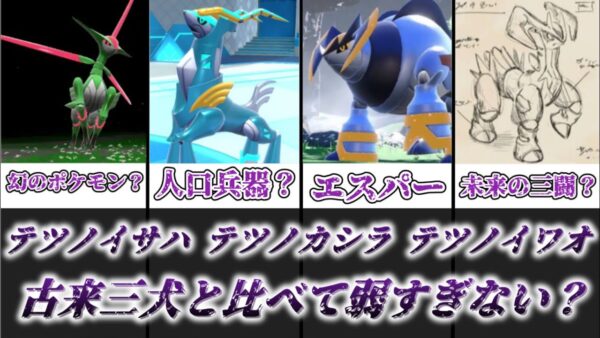 【ゆっくり解説】最弱クラスのエスパータイプを与えられた不遇の未来三闘 テツノイサハ、テツノカシラ、テツノイワオを徹底解説【ポケモン】