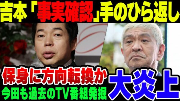 【松本騒動】吉本、今更手のひら返しの『事実確認』　なお今田も過去のテレビ番組を掘り起こされて燃えている模様【ゆっくり解説】