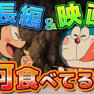 【ドラ飯①】大長編や映画で何を食べているのか？【ドラえもん雑学】