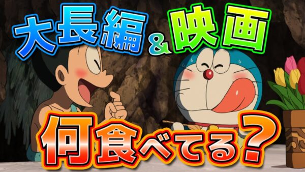 【ドラ飯①】大長編や映画で何を食べているのか？【ドラえもん雑学】
