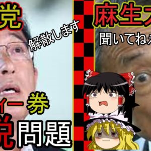 ゆっくり解説：自民党の派閥解散？！麻生ブチ切れ。。。