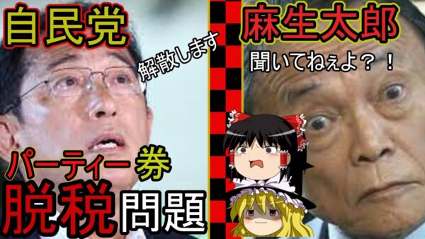 ゆっくり解説：自民党の派閥解散？！麻生ブチ切れ。。。