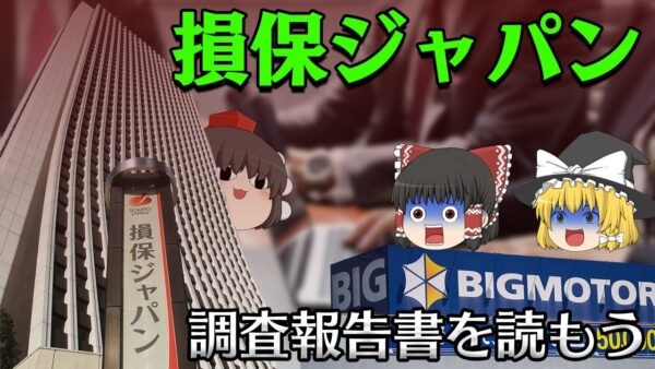 客ではなくビッグモーターに目を向けてた企業【調査報告書を読もう】～損保ジャパン～