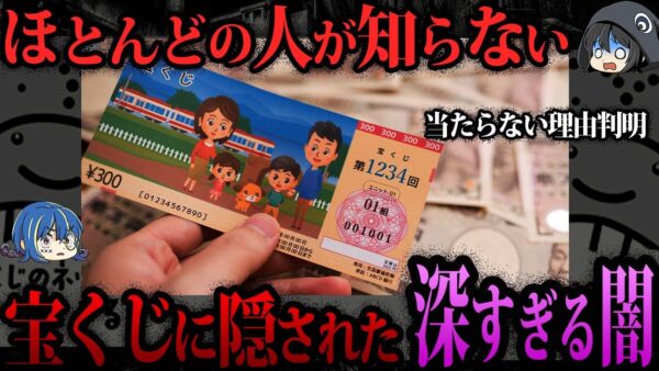 【ゆっくり解説】本当に買っても大丈夫？宝くじのヤバい仕組み