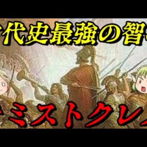 テミストクレス　サラミスの英雄が辿ったあまりにも悲しい末路…