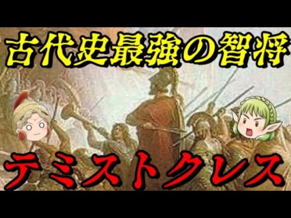テミストクレス　サラミスの英雄が辿ったあまりにも悲しい末路…