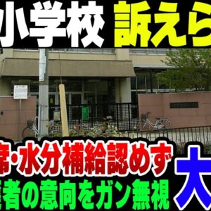 大阪八尾市の小学校 保護者の意向を完全無視し、小学1年生を熱中症にした結果訴訟に【ゆっくり解説】